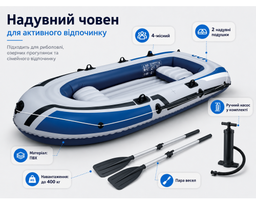 Надувний човен 4-місний з веслами, насосом і подушками (262 х 138 х 40 см)