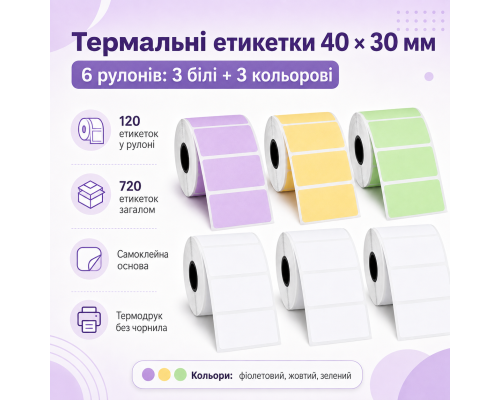 Набір кольорових етикеток для термопринтера 40×30 мм ( 6 шт)