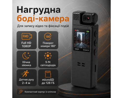 Нагрудна відеокамера BodyCam з датчиком руху і нічним режимом