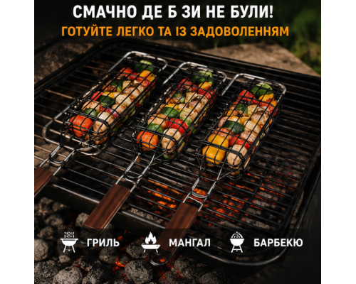Гриль-корзина для приготування їжі на мангалі