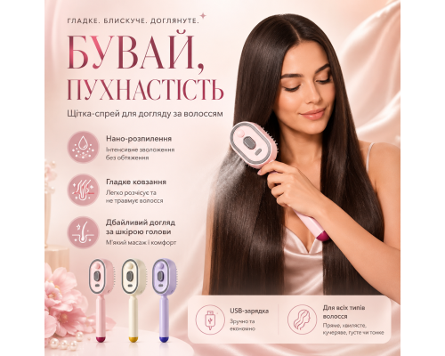 Щітка-спрей для волосся з нанорозпиленням, масажем шкіри голови та USB-зарядкою