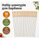 Шампури з нержавіючої сталі для гриля( 18 шт)