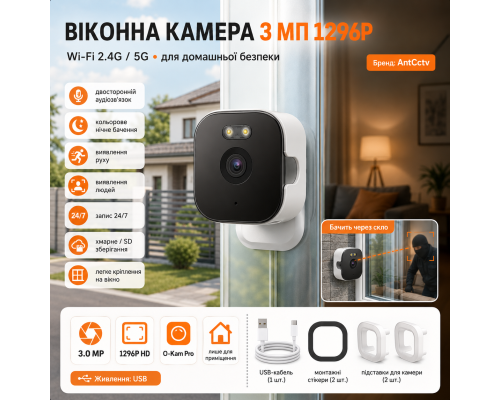 Віконна Wi-Fi камера AntCctv 3 МП 1296P із нічним баченням і двостороннім аудіозв’язком