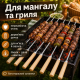 Металеві шампури-шпажки для шашлику