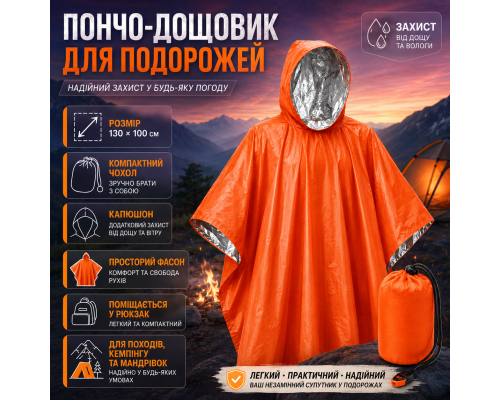 Пончо від дощу унісекс 130×100 см зі сріблястим внутрішнім шаром, помаранчеве