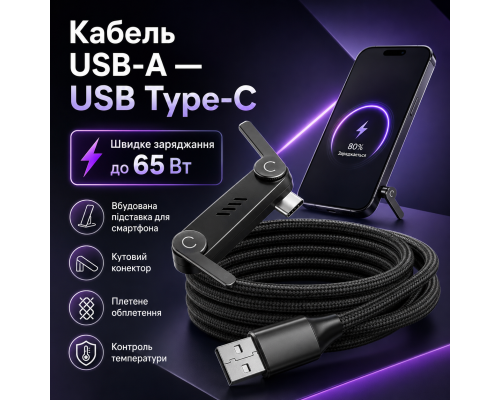 Кабель USB-A — USB Type-C до 65 Вт із вбудованою підставкою для смартфона