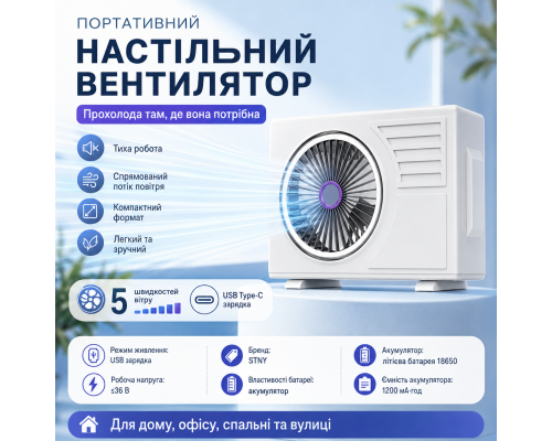 Портативний настільний вентилятор STNY з акумулятором 1200 мА·год та USB Type-C зарядкою