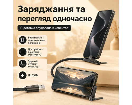 Кабель USB-A — USB Type-C до 65 Вт із вбудованою підставкою для смартфона