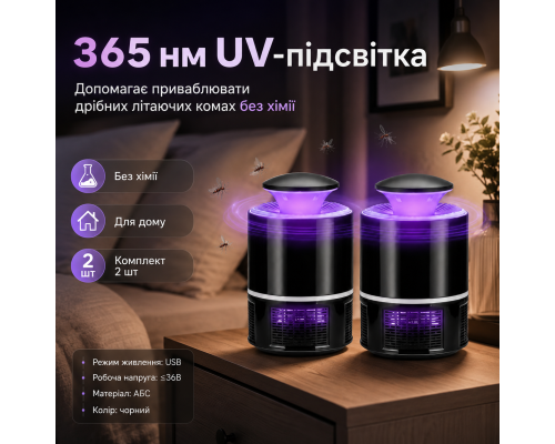 Електрична пастка для комах USB з UV-підсвіткою 365 нм (комплект з 2 шт)
