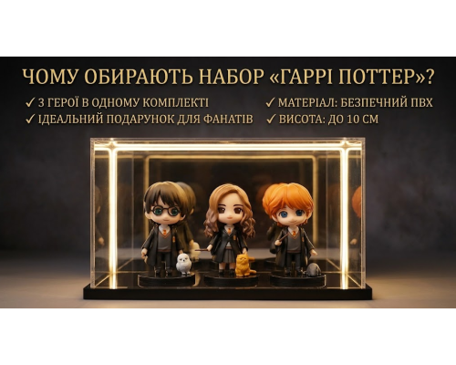 Набір колекційних фігурок Harry Potter (Комплект 3шт)
