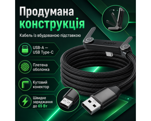 Кабель USB-A — USB Type-C до 65 Вт із вбудованою підставкою для смартфона