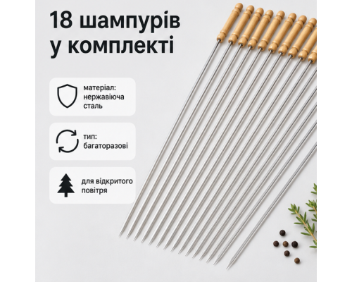 Шампури з нержавіючої сталі для гриля( 18 шт)