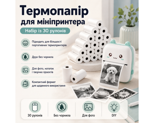 Термопапір для міні-принтера (30 рулонів)