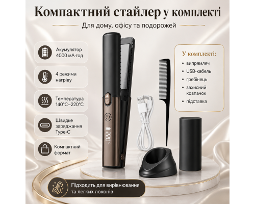 Акумуляторний бездротовий випрямляч для волосся з 4 температурними режимами