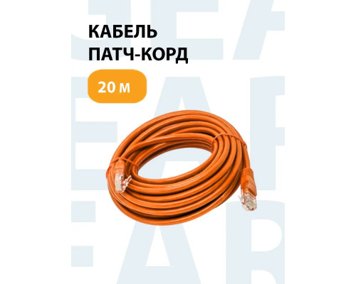 Мережевий кабель патч-корд RJ-45 категорія 5e 20 м