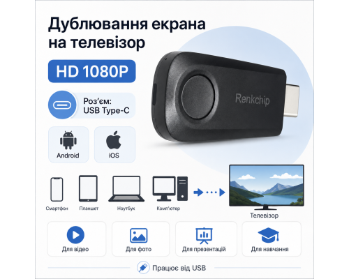 Пристрій для бездротової HD-проєкції екрана на телевізор