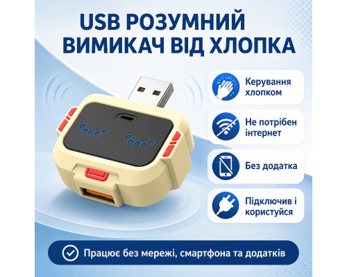 USB вимикач з керуванням хлопком для USB-пристроїв, без Wi-Fi та додатка