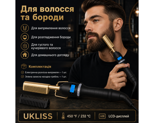 Електричний гребінець-випрямляч UKLISS із цифровим дисплеєм