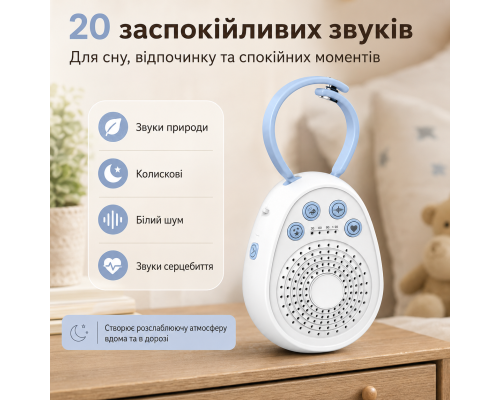 Портативний генератор білого шуму для сну з 20 заспокійливими звуками, таймером та акумулятором 1000 мАг, USB зарядка