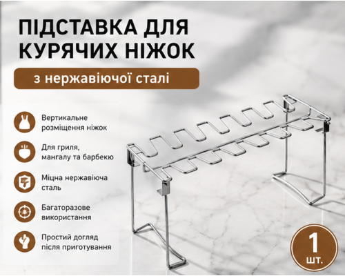 Решітка-підставка для курячих ніжок з нержавіючої сталі
