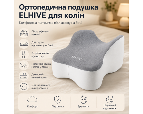 Ортопедична подушка ELHIVE для колін з ефектом пам'яті