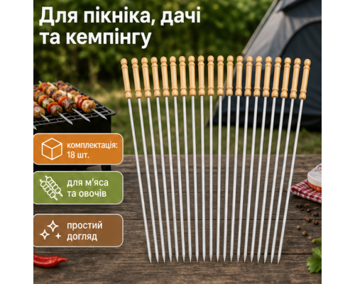 Шампури з нержавіючої сталі для гриля( 18 шт)