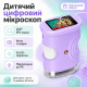 Дитячий цифровий мікроскоп з IPS-екраном 2,0″, фіолетовий