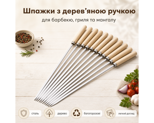 Металеві шампури-шпажки для шашлику