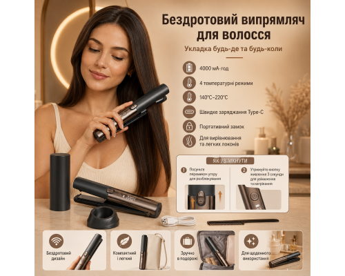 Акумуляторний бездротовий випрямляч для волосся з 4 температурними режимами