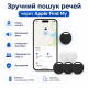 Смарт-трекери для пошуку речей (комплект 5 шт.)