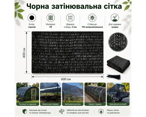 Чорна затінювальна сітка для саду 4×6 м / захисна для рослин і грядок