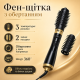 Фен-щітка з обертанням, 3 температурними режимами та 2 насадками