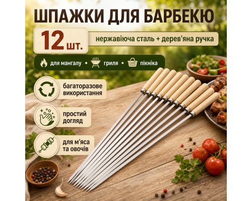 Металеві шпажки з дерев’яною ручкою для мангала