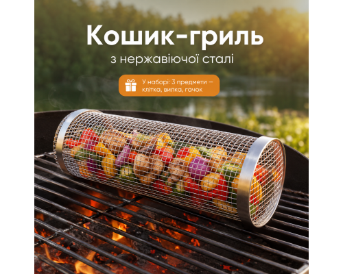 Кошик-гриль BBQ з нержавіючої сталі 30×9 см, вилка та гачок у комплекті