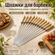 Металеві шампури-шпажки для шашлику
