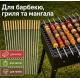 Шампури з нержавіючої сталі для гриля( 18 шт)