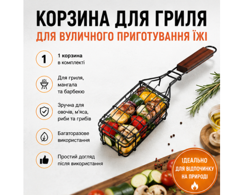 Гриль-корзина для приготування їжі на мангалі